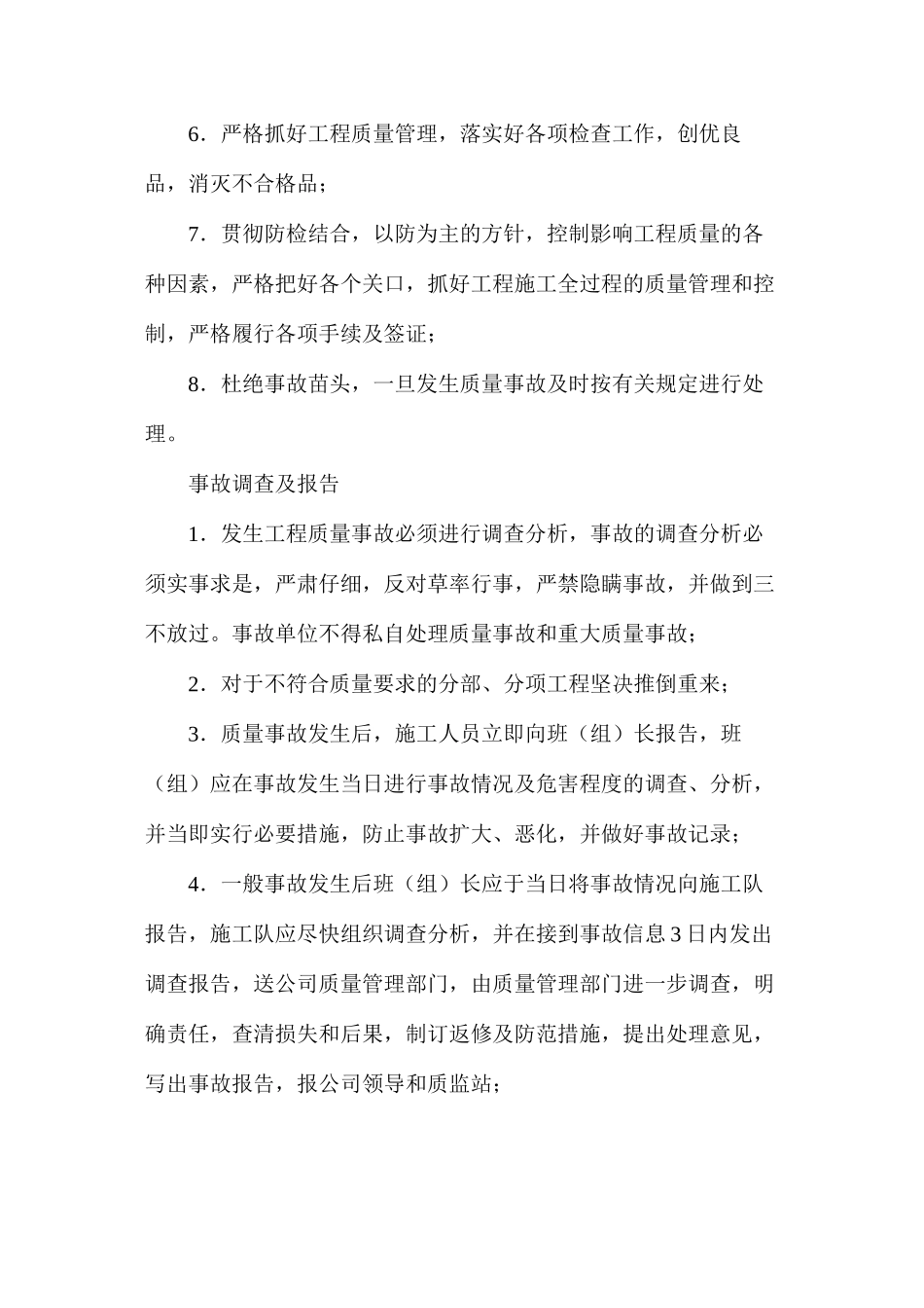 工程质量事故预防和处理措施_第3页