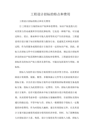 工程设计招标的特点和费用