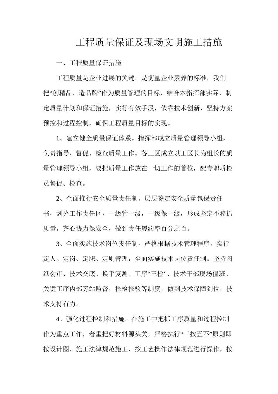 工程质量保证及现场文明施工措施_第1页