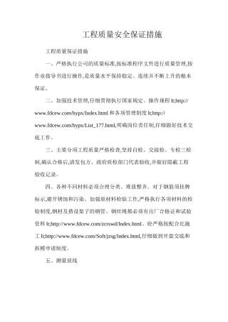 工程质量安全保证措施