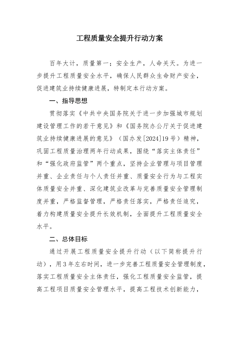 工程质量安全提升行动方案_第1页