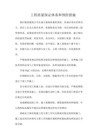 工程质量保证体系和预控措施