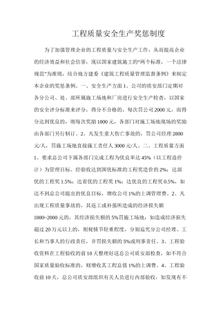 工程质量安全生产奖惩制度