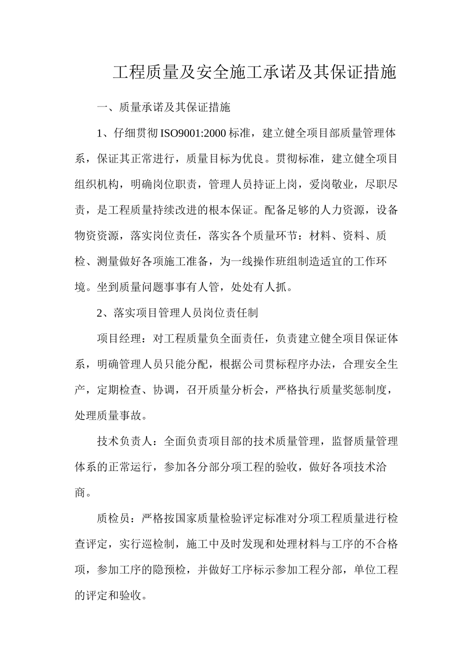 工程质量及安全施工承诺及其保证措施_第1页