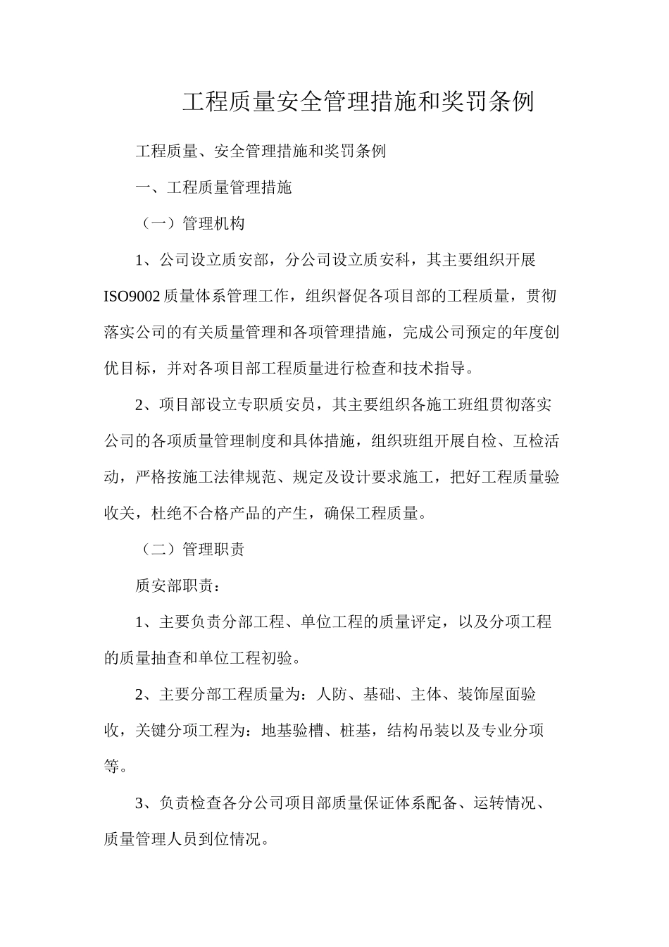 工程质量安全管理措施和奖罚条例_第1页