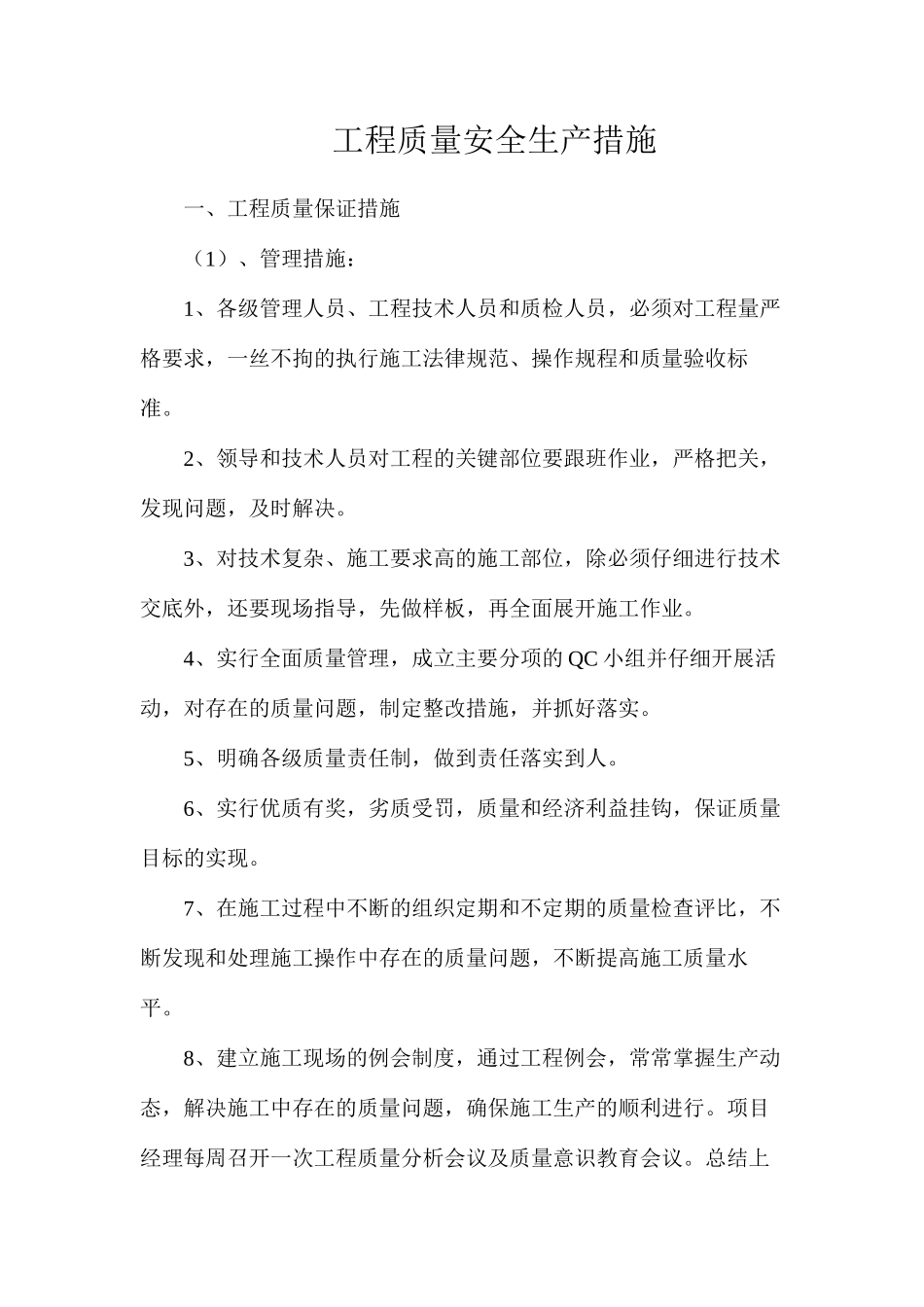 工程质量安全生产措施_第1页