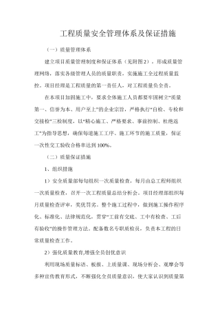 工程质量安全管理体系及保证措施