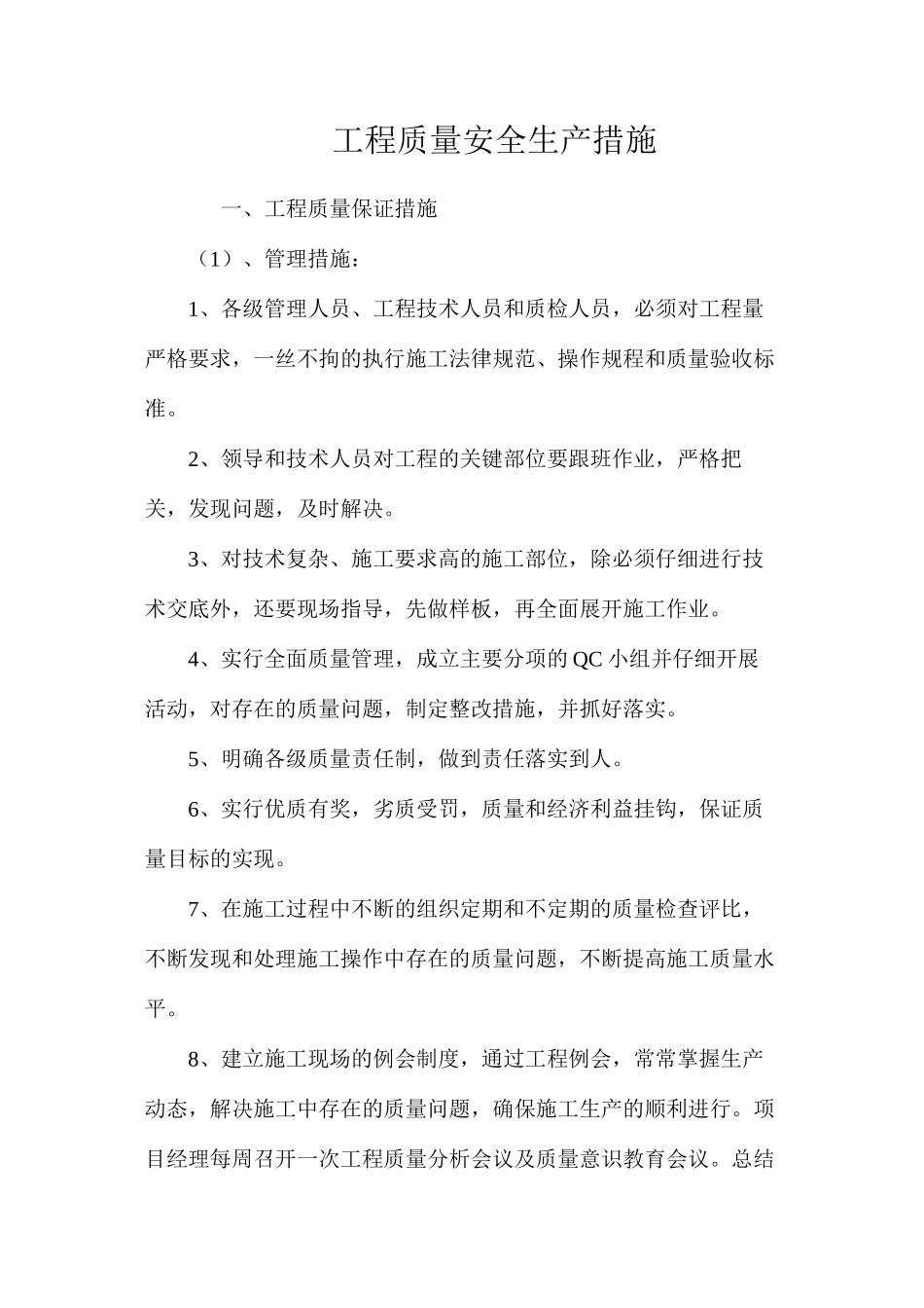 工程质量安全生产措施 _第1页