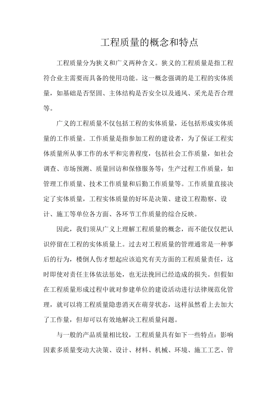 工程质量的概念和特点_第1页