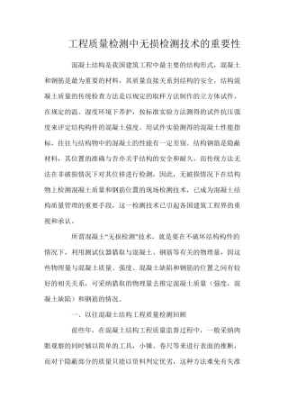 工程质量检测中无损检测技术的重要性