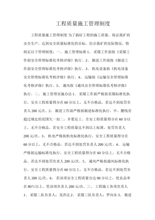 工程质量施工管理制度
