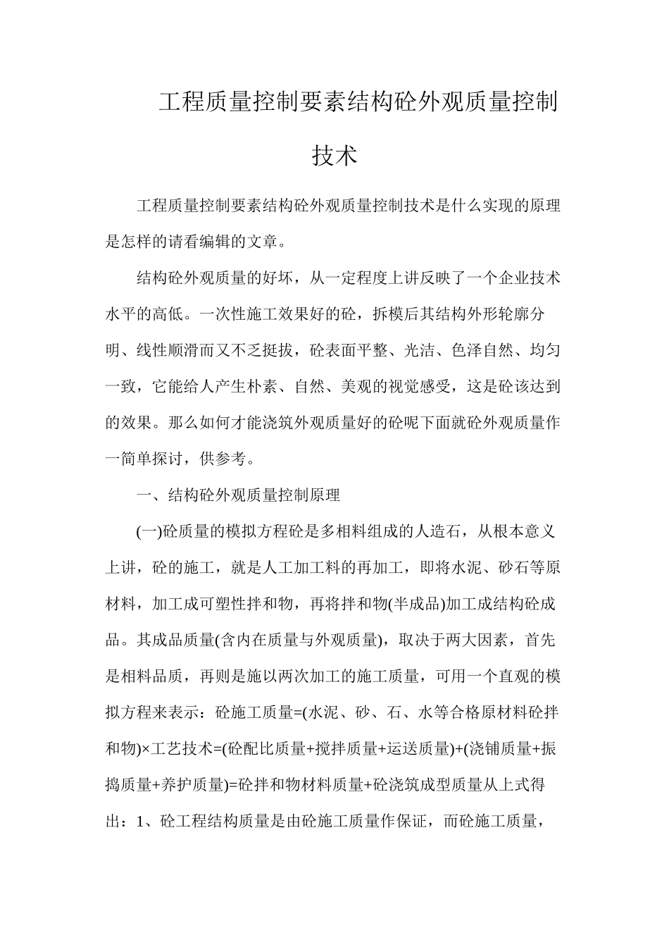 工程质量控制要素结构砼外观质量控制技术_第1页