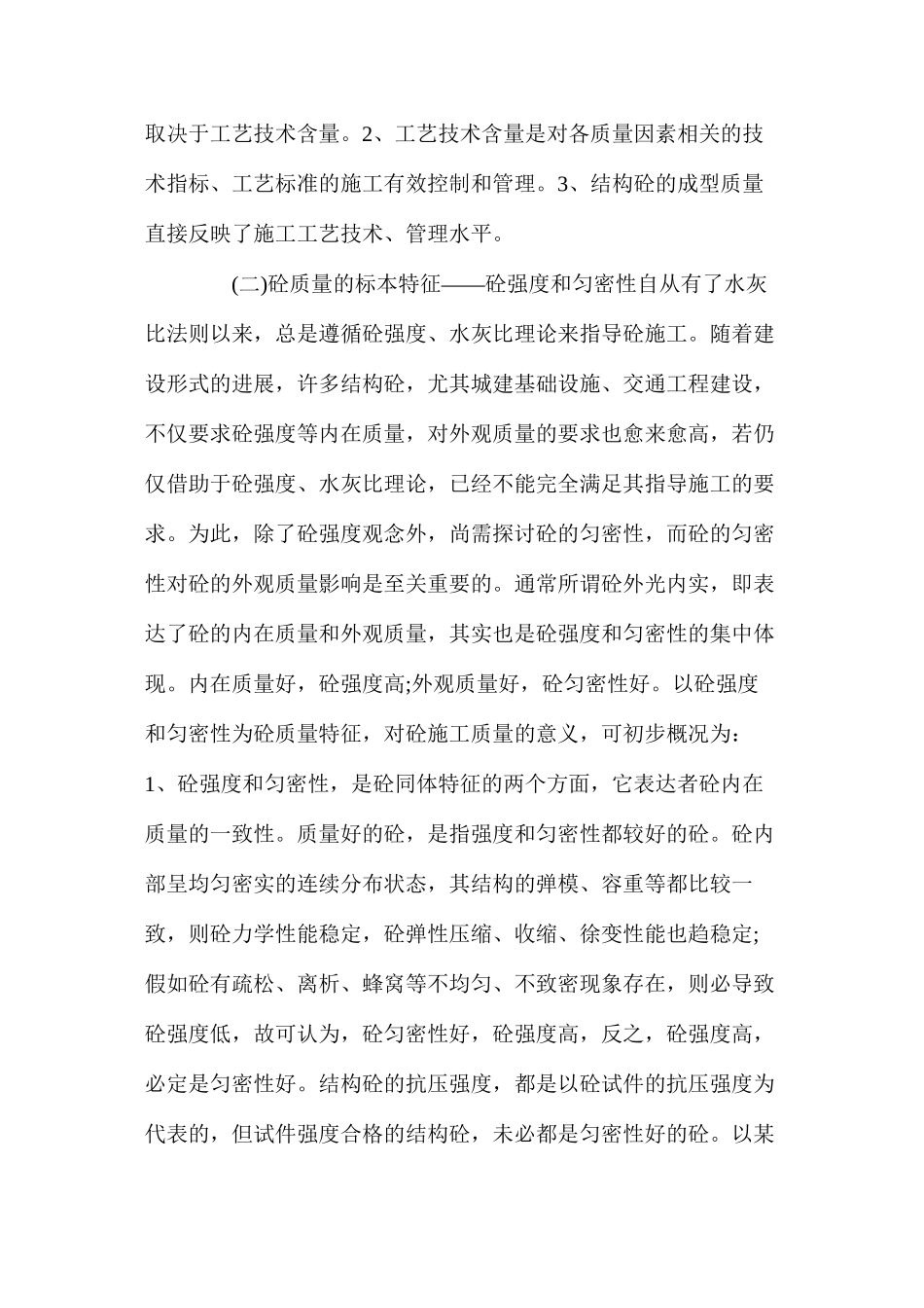 工程质量控制要素结构砼外观质量控制技术_第2页