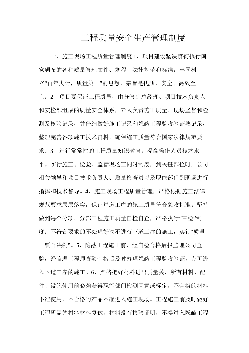 工程质量安全生产管理制度_第1页