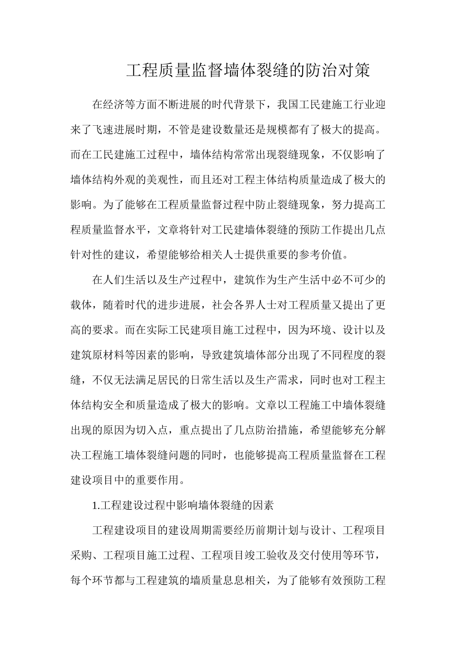 工程质量监督墙体裂缝的防治对策_第1页