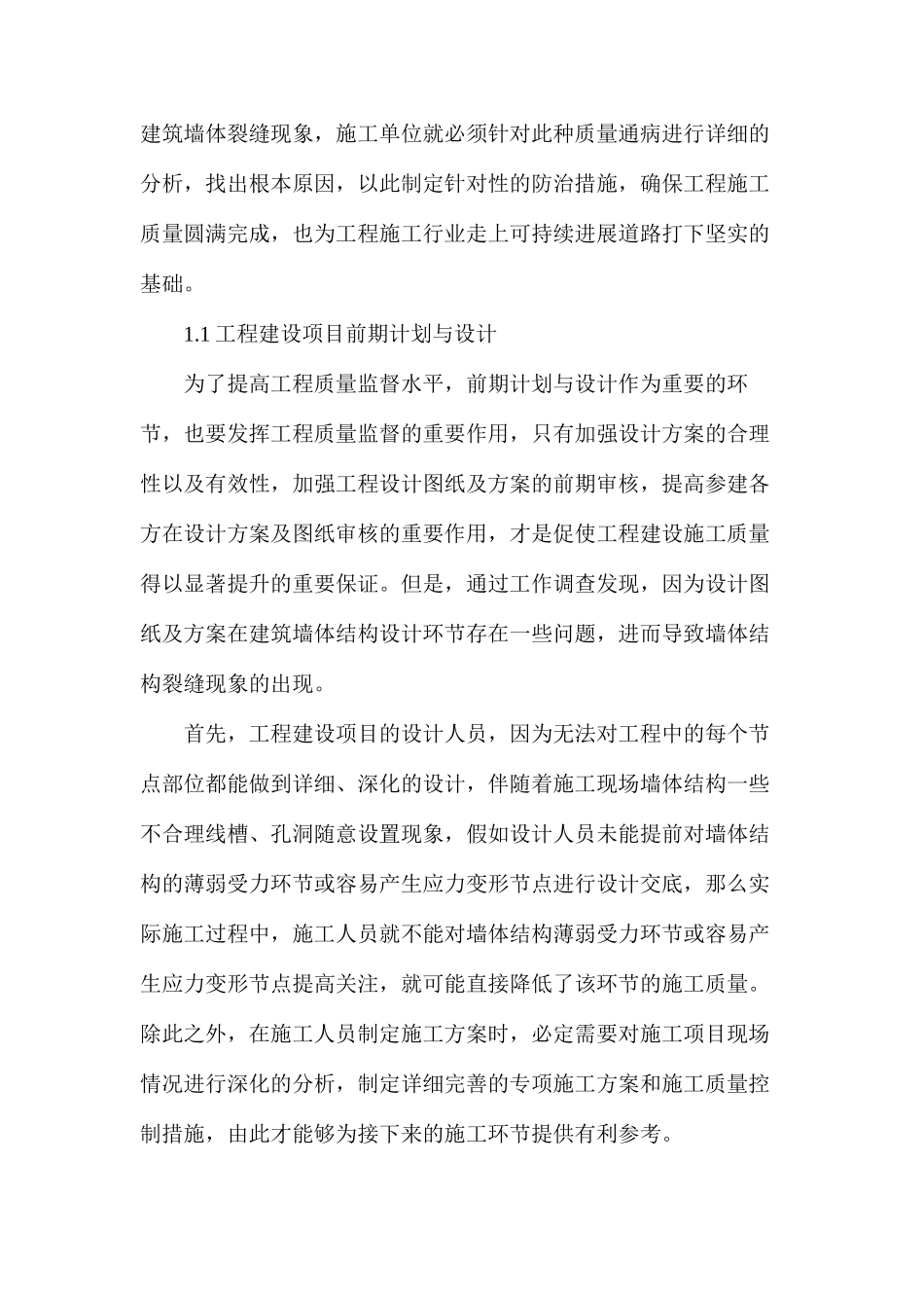 工程质量监督墙体裂缝的防治对策_第2页