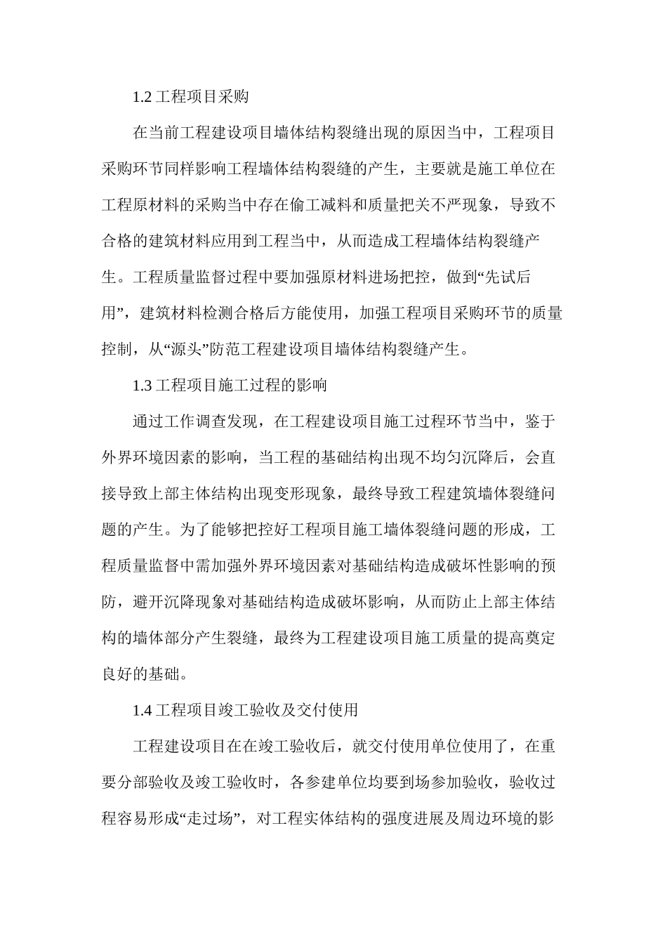 工程质量监督墙体裂缝的防治对策_第3页