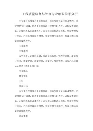 工程质量监督与管理专业就业前景分析