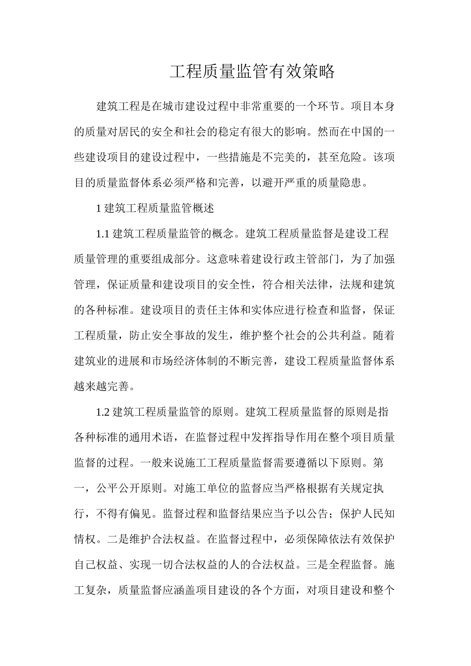 工程质量监管有效策略_第1页