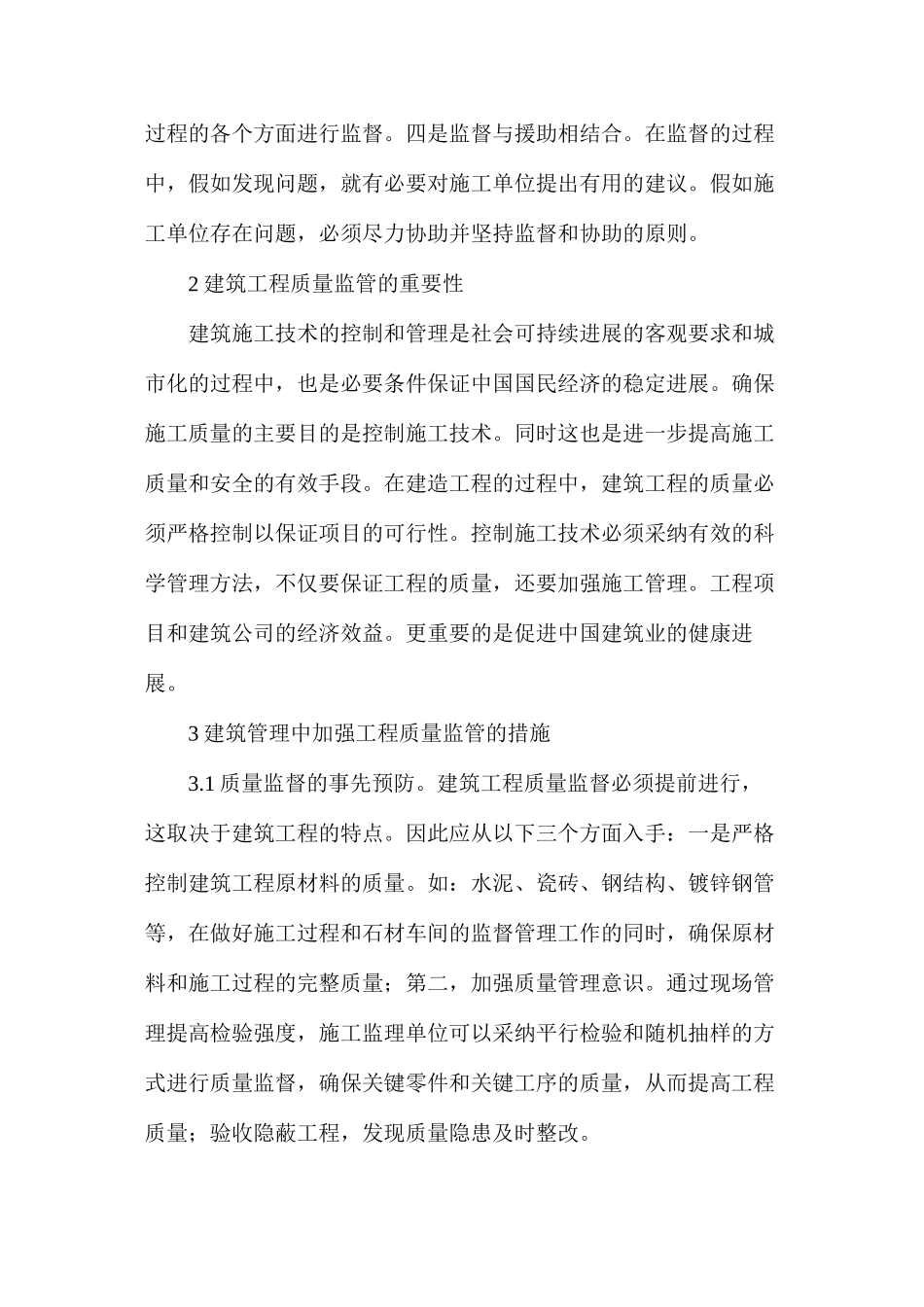 工程质量监管有效策略_第2页