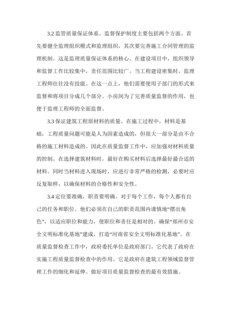 工程质量监管有效策略_第3页