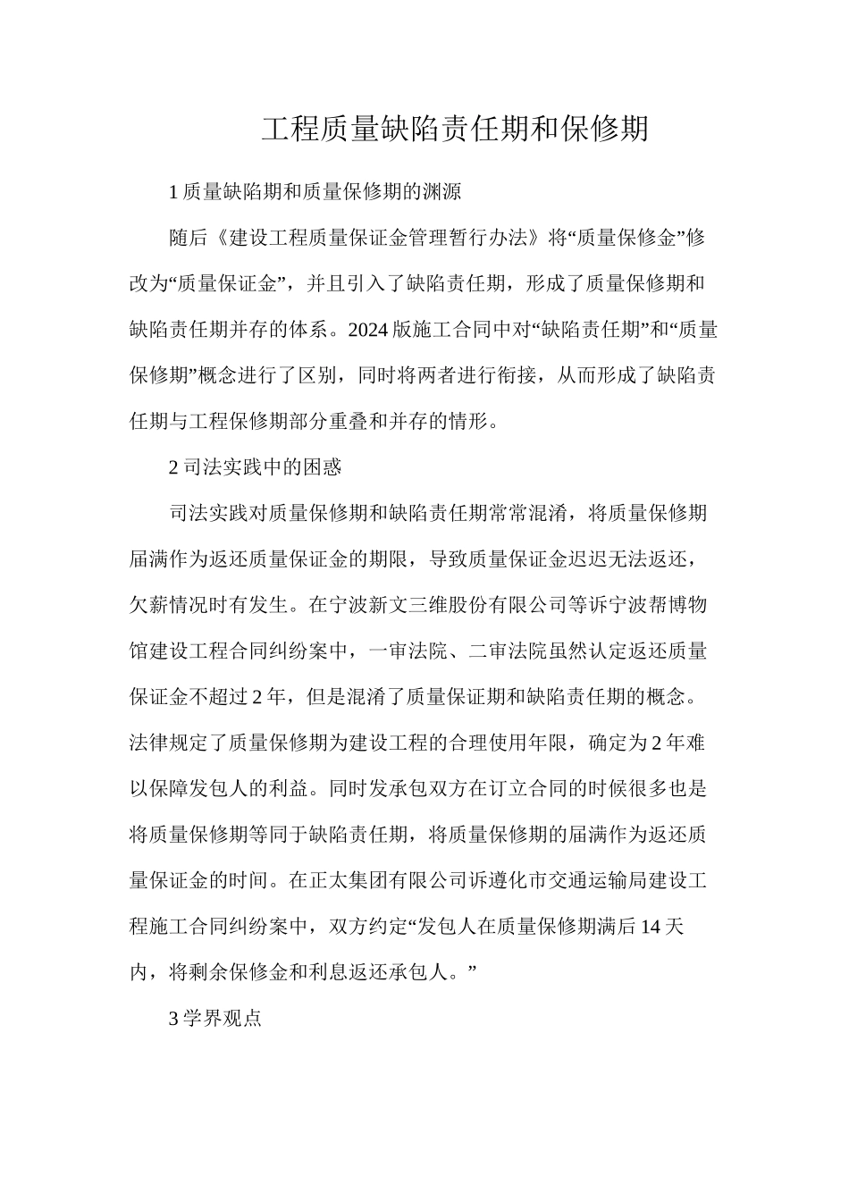 工程质量缺陷责任期和保修期_第1页