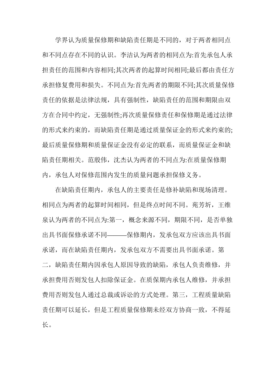 工程质量缺陷责任期和保修期_第2页