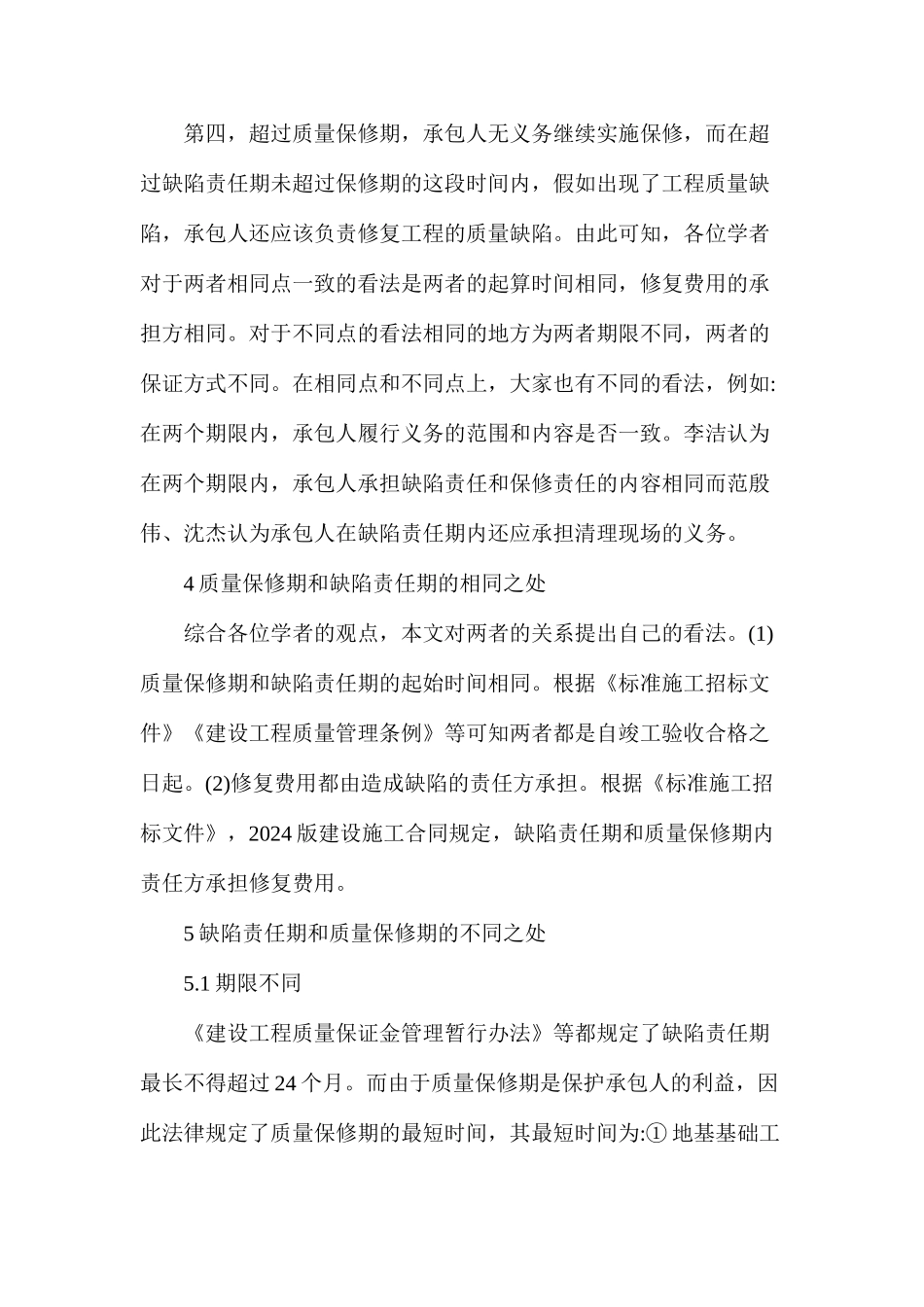 工程质量缺陷责任期和保修期_第3页