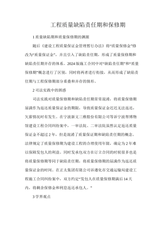 工程质量缺陷责任期和保修期