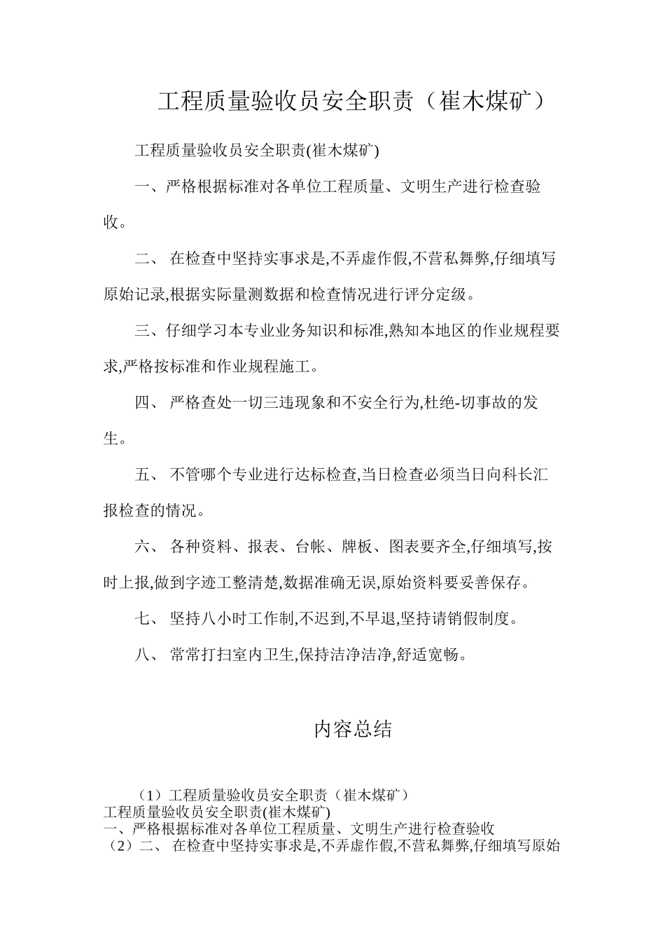 工程质量验收员安全职责（崔木煤矿）_第1页