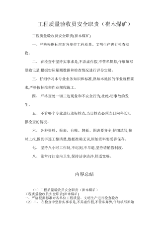工程质量验收员安全职责（崔木煤矿）