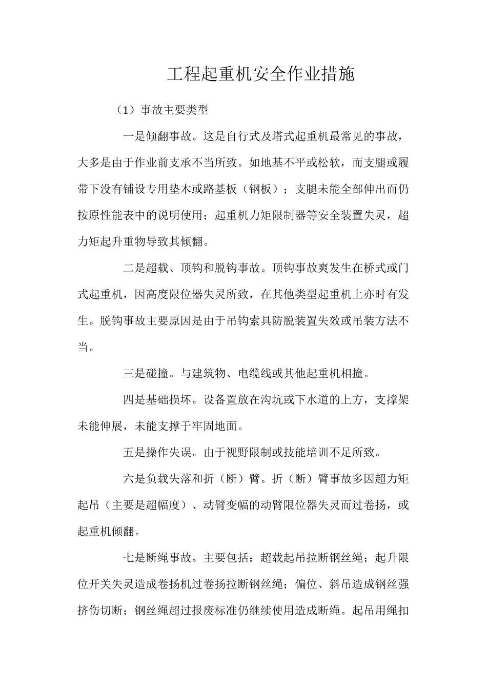 工程起重机安全作业措施_第1页