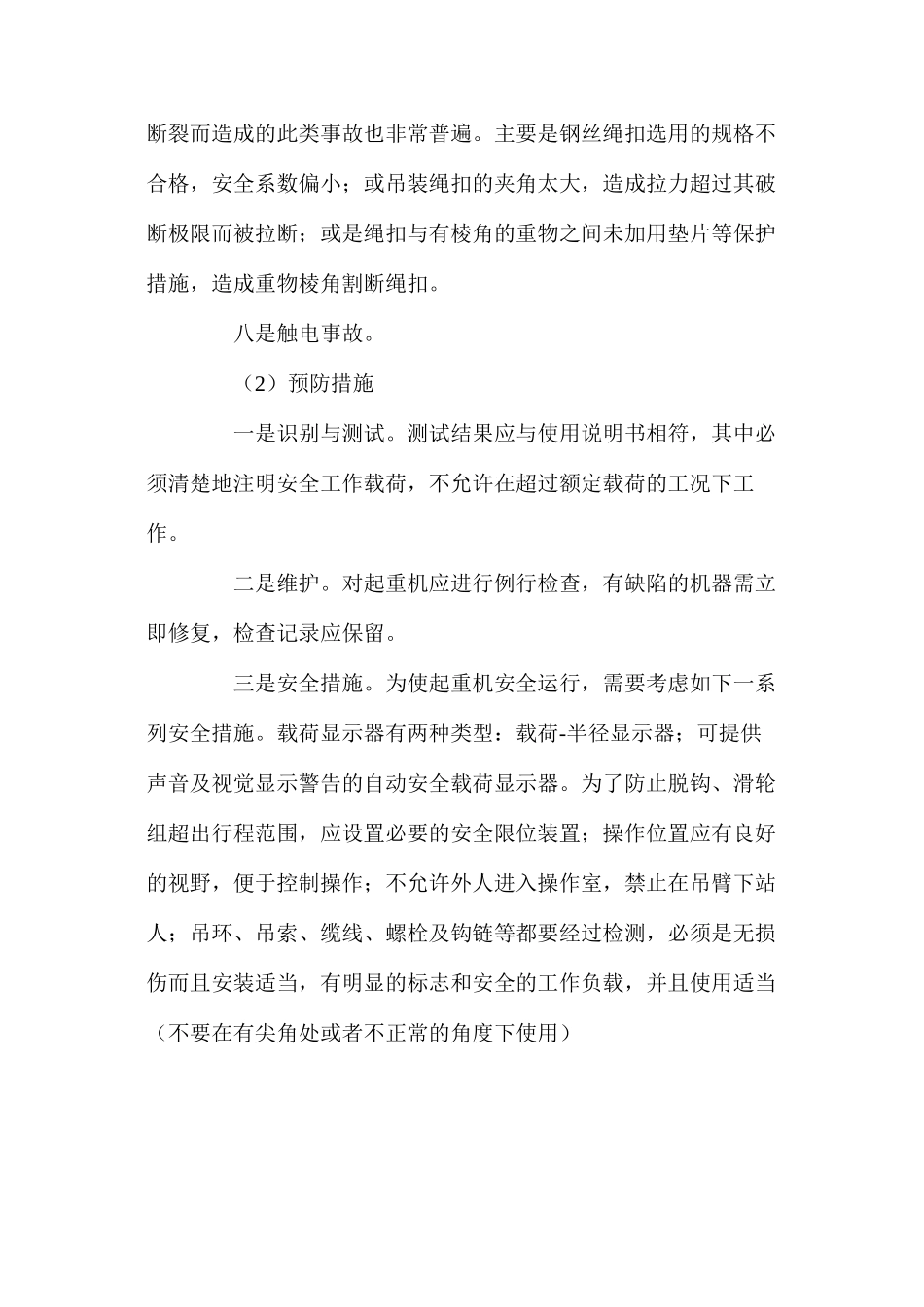 工程起重机安全作业措施_第2页