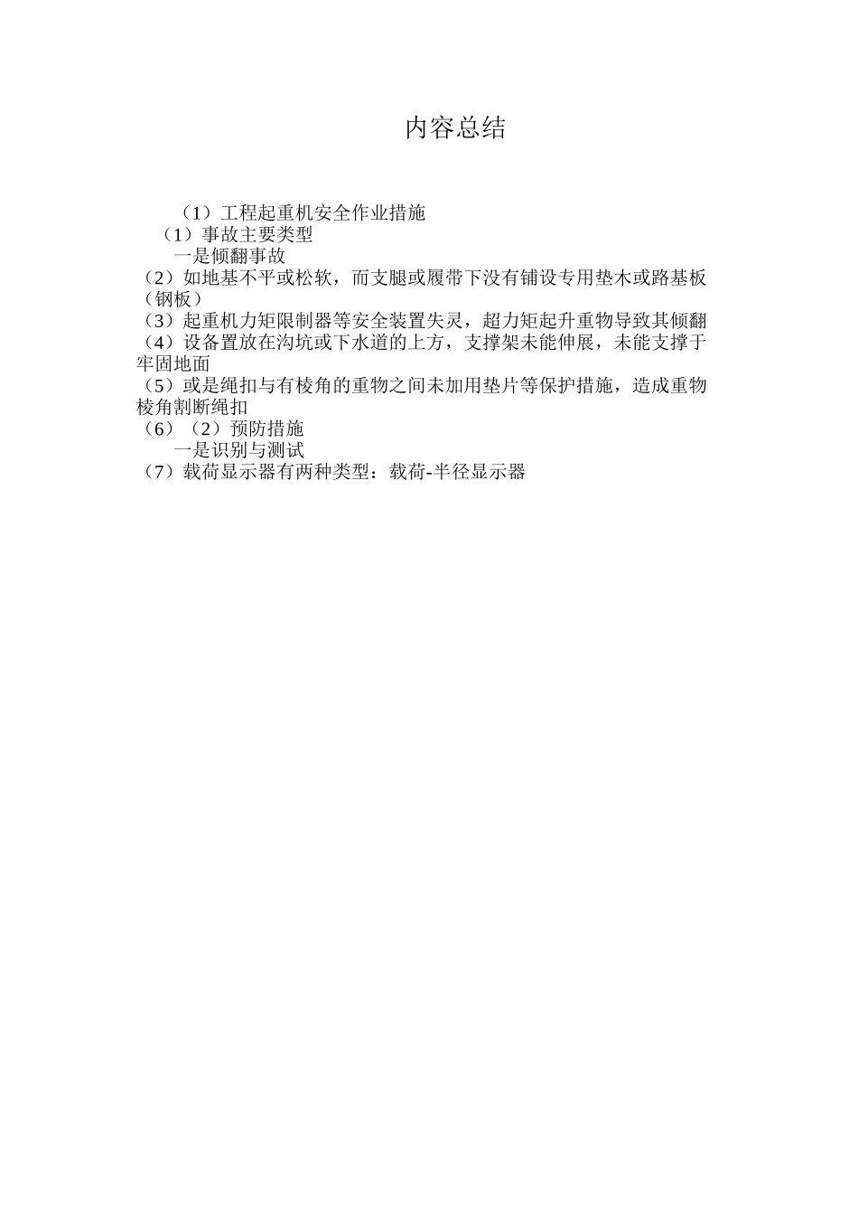 工程起重机安全作业措施_第3页