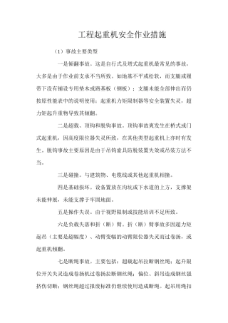 工程起重机安全作业措施
