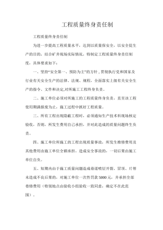 工程质量终身责任制