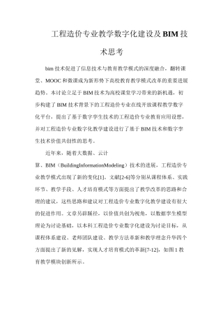 工程造价专业教学数字化建设及BIM技术思考