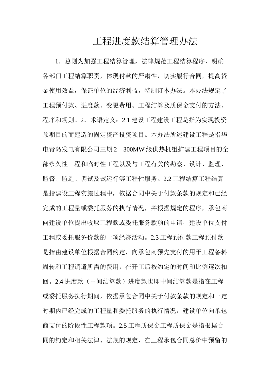 工程进度款结算管理办法_第1页