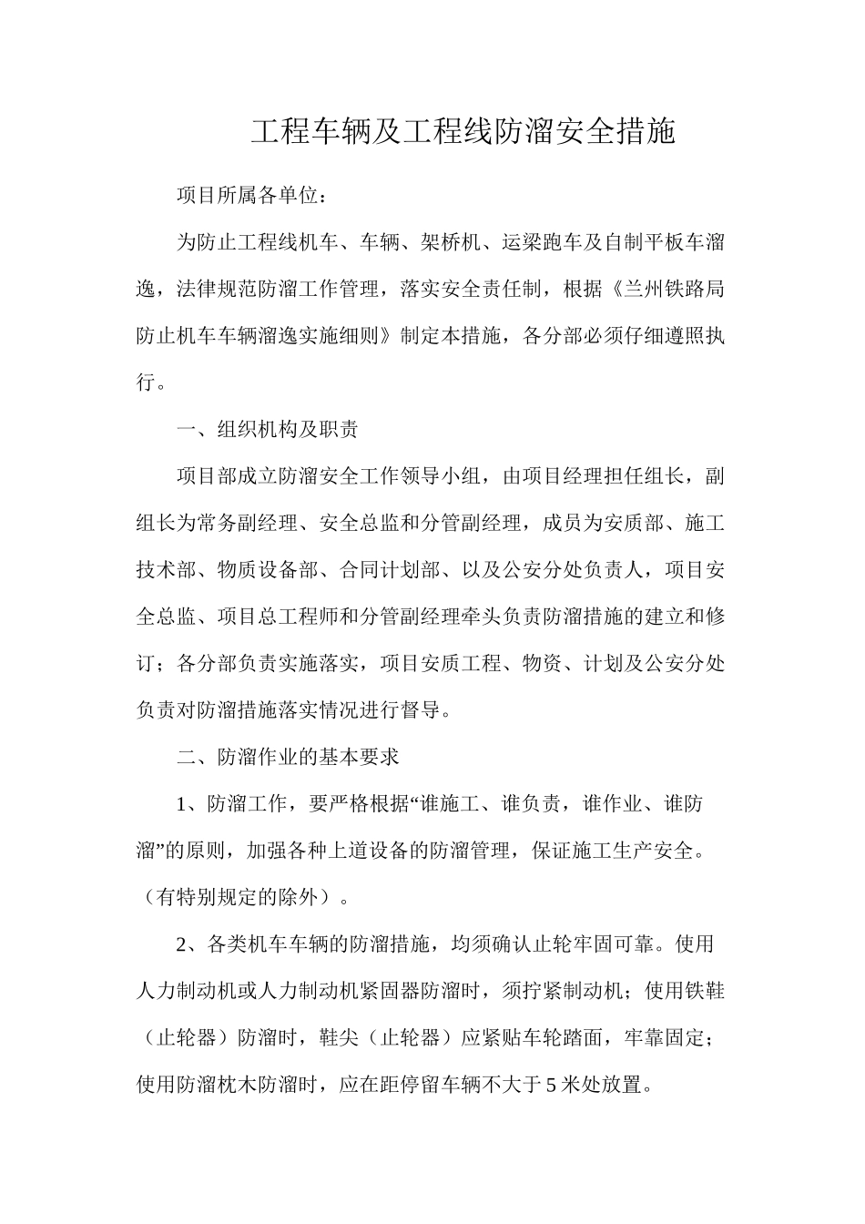 工程车辆及工程线防溜安全措施_第1页