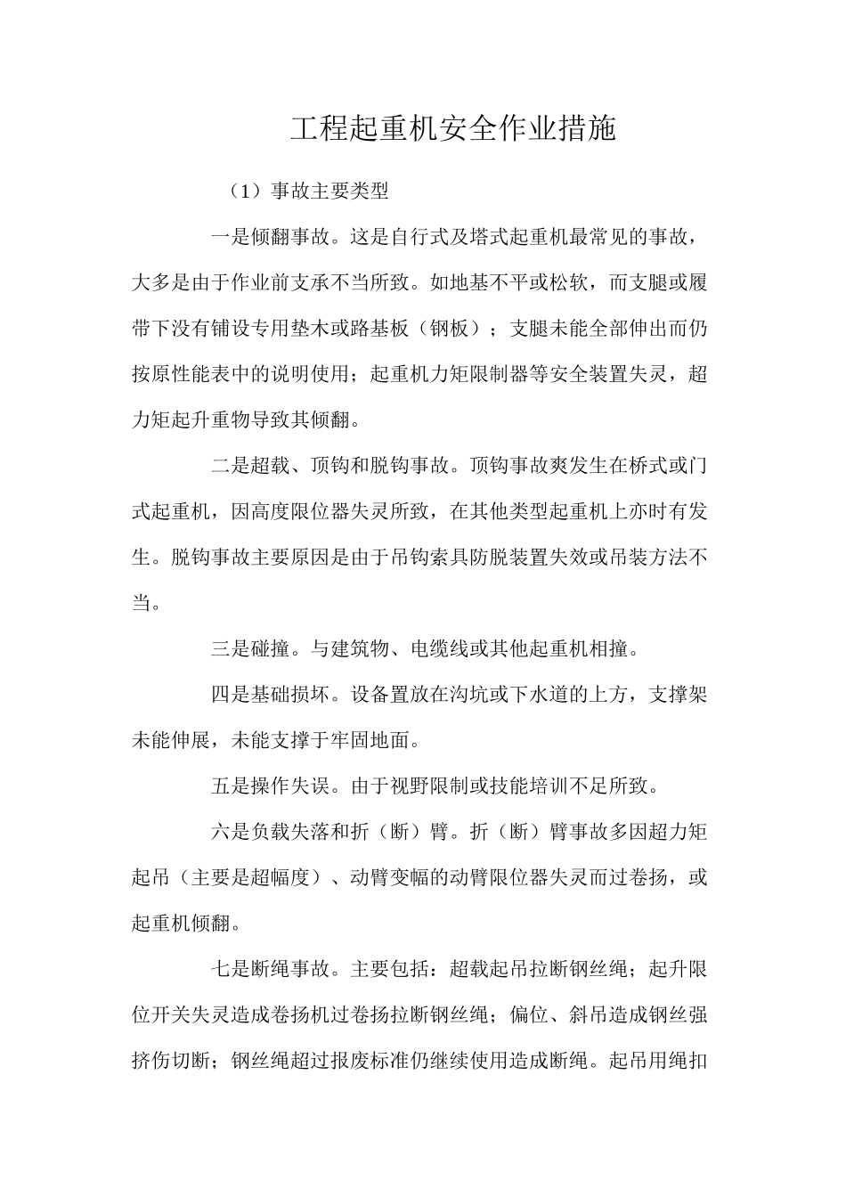 工程起重机安全作业措施 _第1页