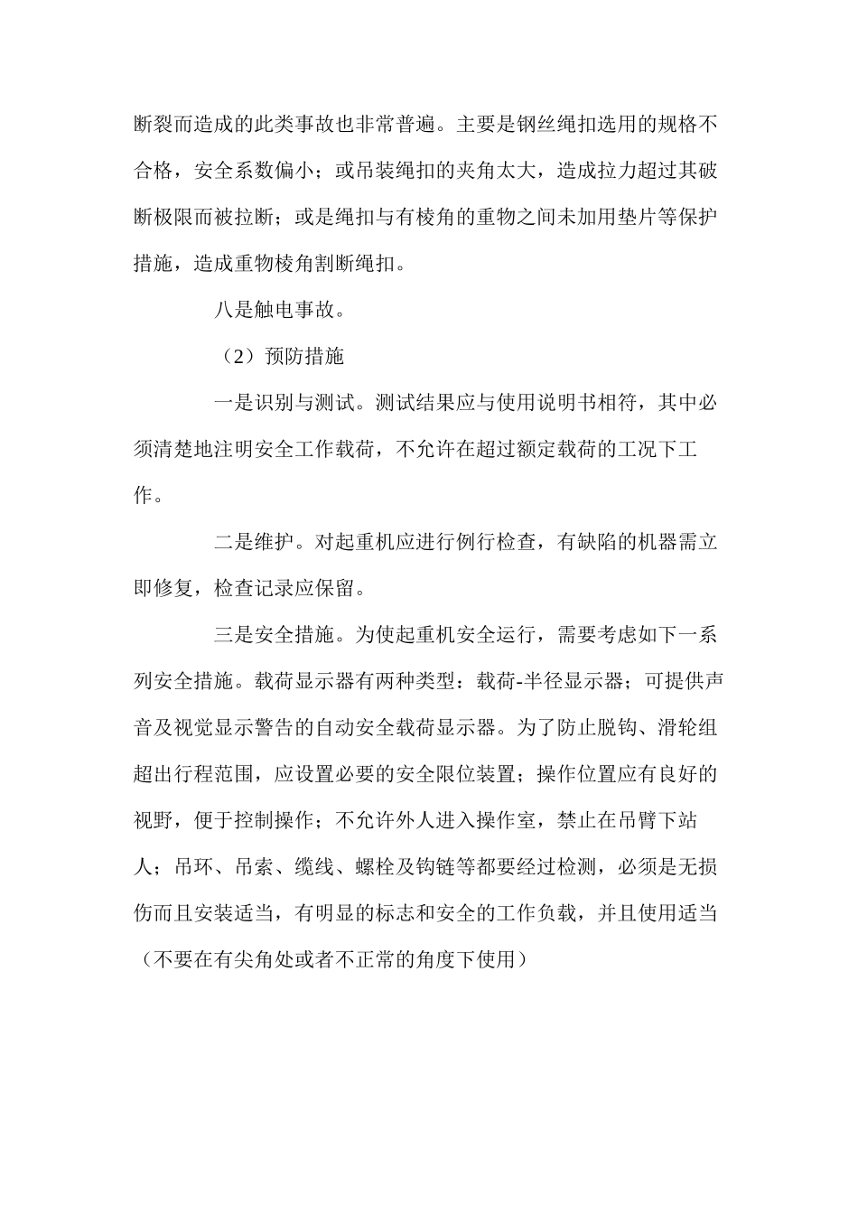 工程起重机安全作业措施 _第2页
