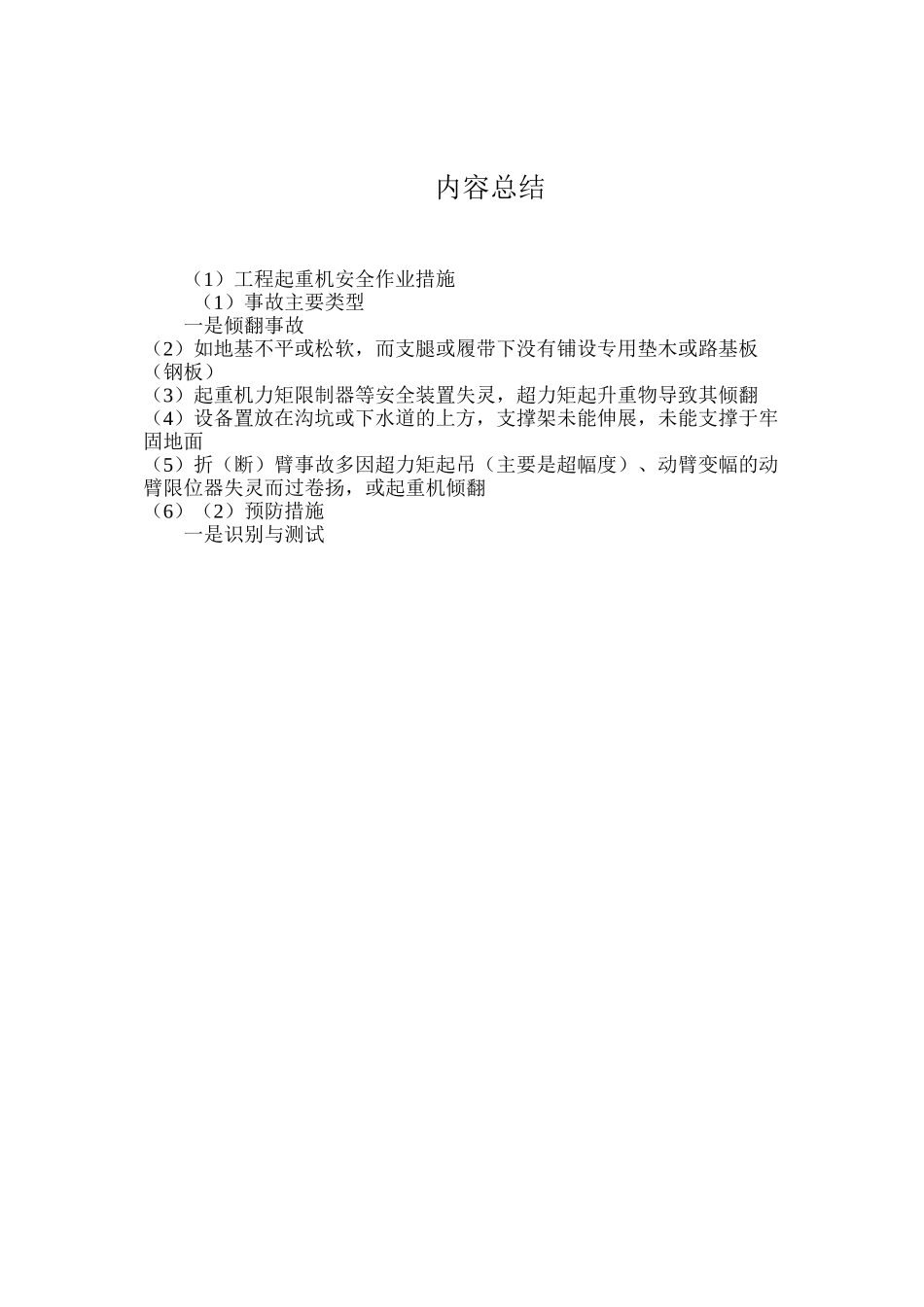 工程起重机安全作业措施 _第3页