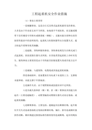 工程起重机安全作业措施 