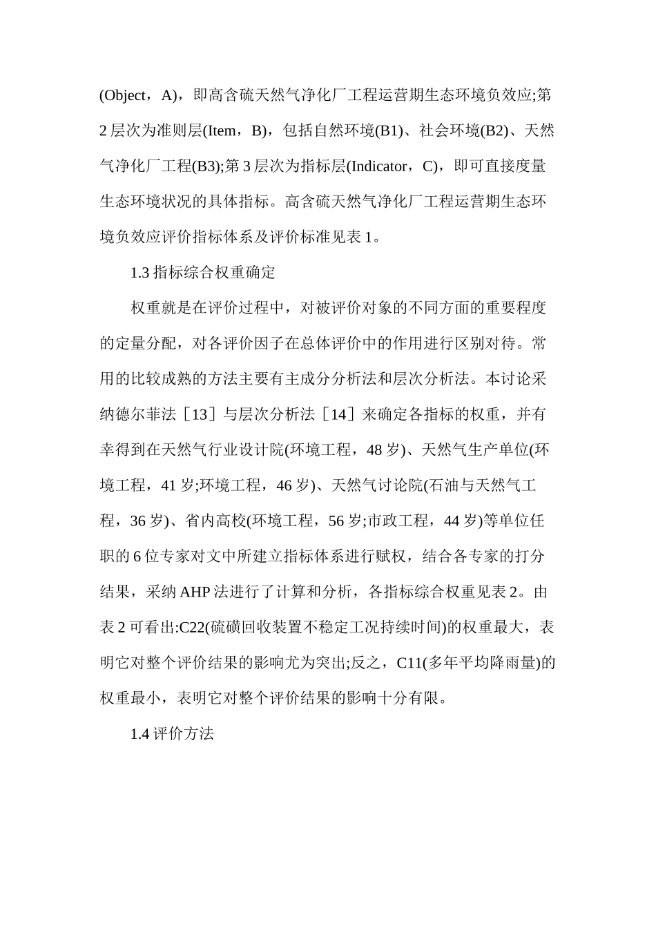 工程运营环境效应研究_第2页