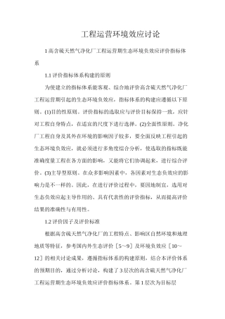 工程运营环境效应研究