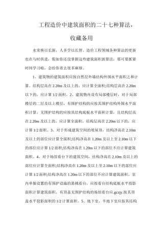 工程造价中建筑面积的二十七种算法，收藏备用
