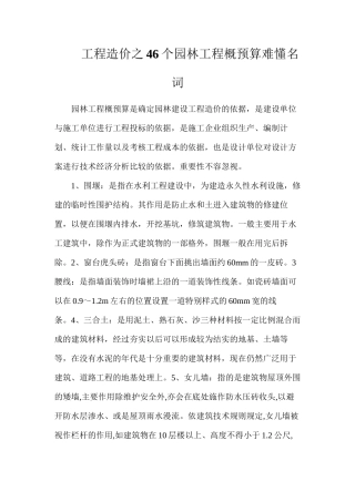 工程造价之46个园林工程概预算难懂名词