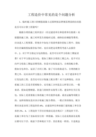 工程造价中常见的是个问题分析