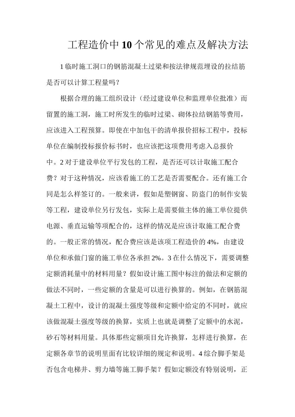 工程造价中10个常见的难点及解决方法_第1页