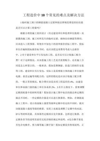 工程造价中10个常见的难点及解决方法